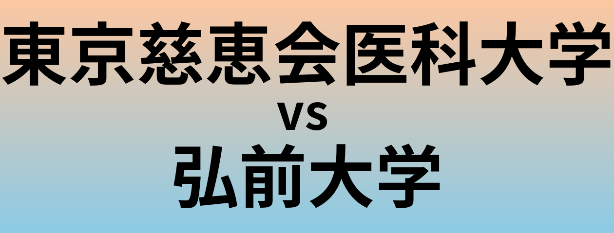 東京慈恵会医科大学と弘前大学 のどちらが良い大学?