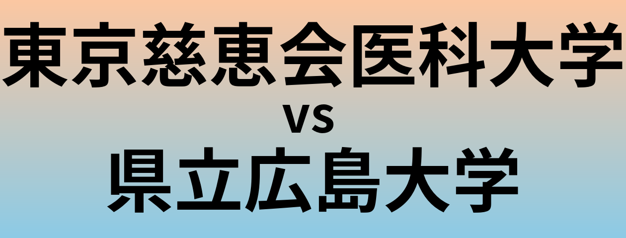 東京慈恵会医科大学と県立広島大学 のどちらが良い大学?