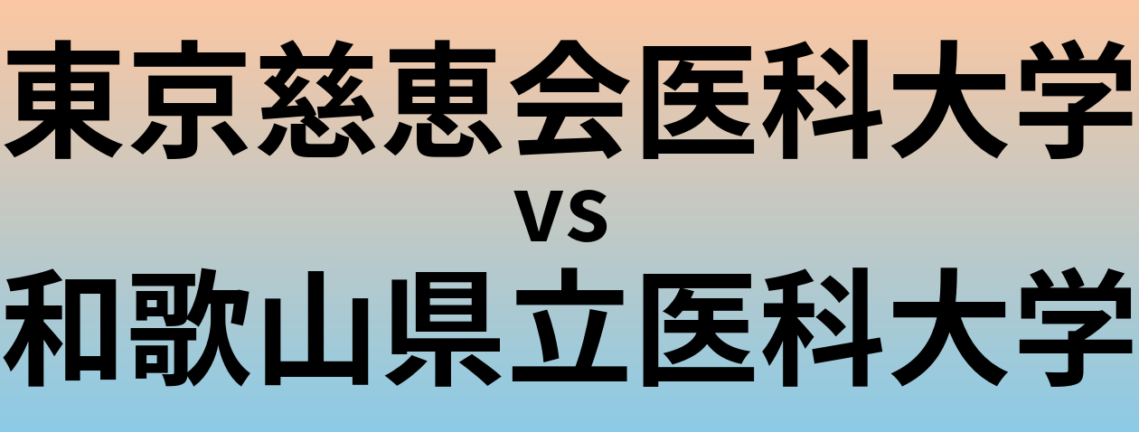 東京慈恵会医科大学と和歌山県立医科大学 のどちらが良い大学?