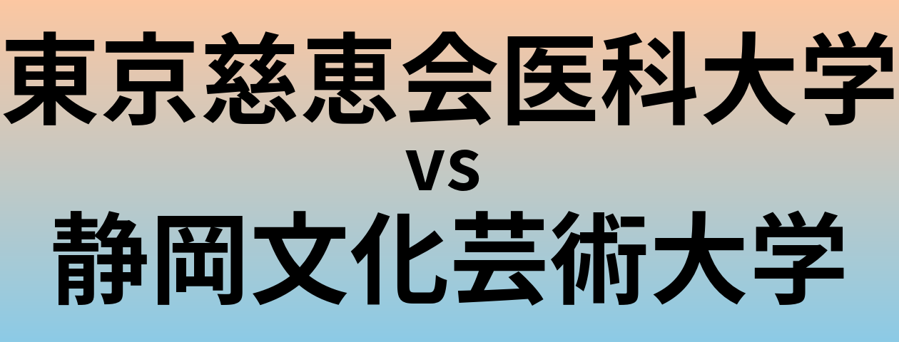東京慈恵会医科大学と静岡文化芸術大学 のどちらが良い大学?