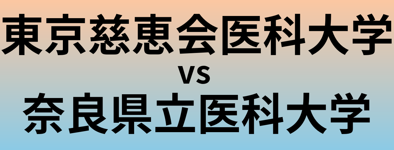 東京慈恵会医科大学と奈良県立医科大学 のどちらが良い大学?