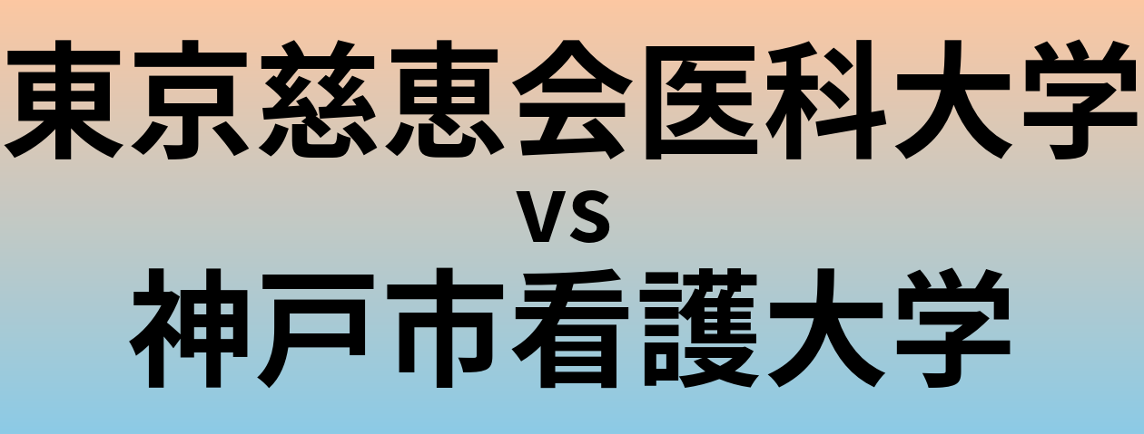 東京慈恵会医科大学と神戸市看護大学 のどちらが良い大学?