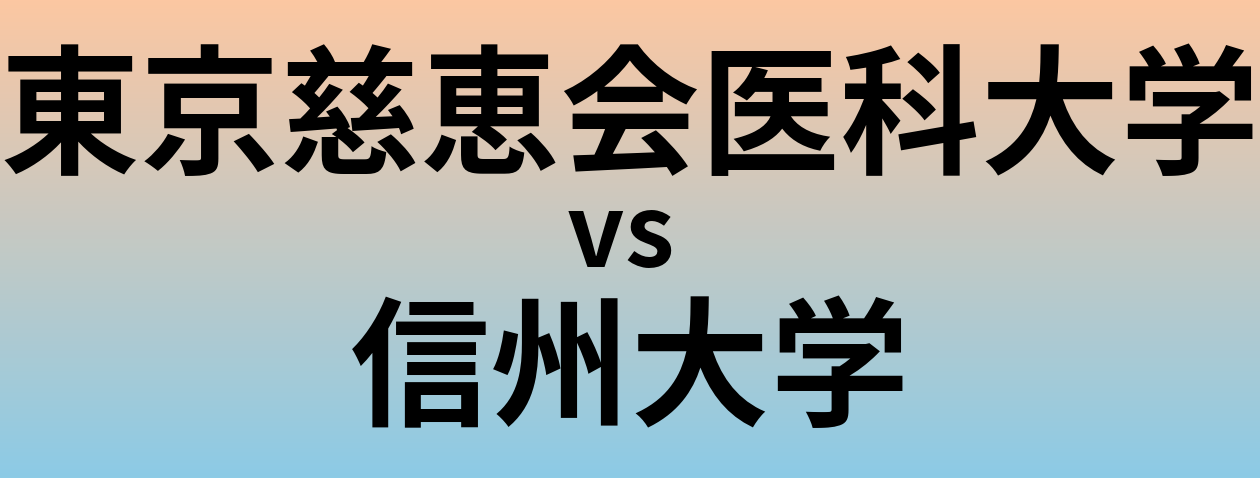 東京慈恵会医科大学と信州大学 のどちらが良い大学?