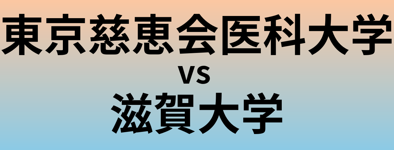 東京慈恵会医科大学と滋賀大学 のどちらが良い大学?