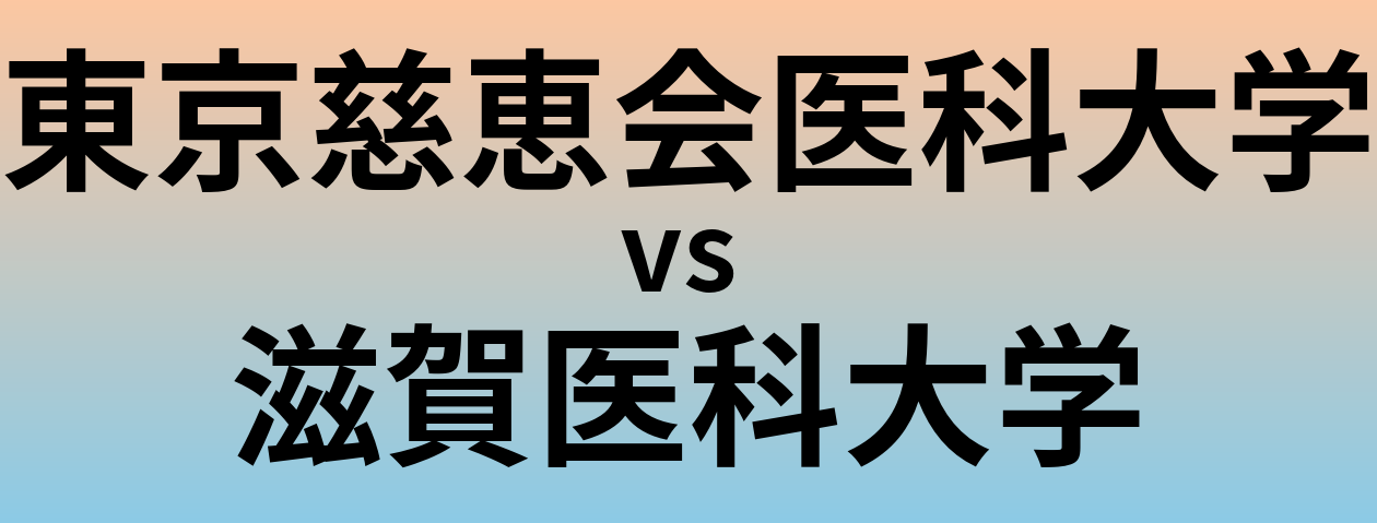 東京慈恵会医科大学と滋賀医科大学 のどちらが良い大学?