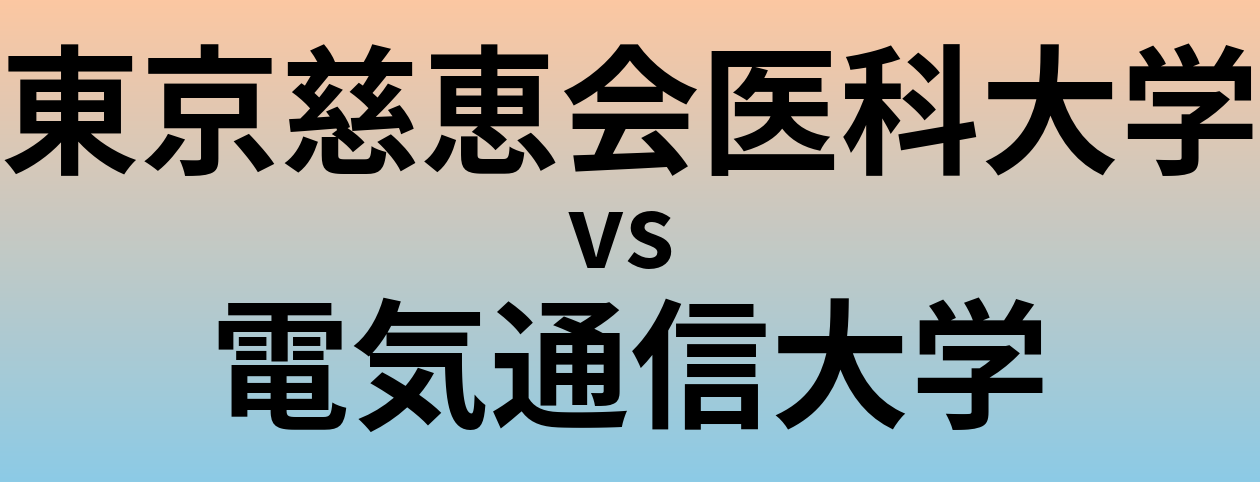 東京慈恵会医科大学と電気通信大学 のどちらが良い大学?