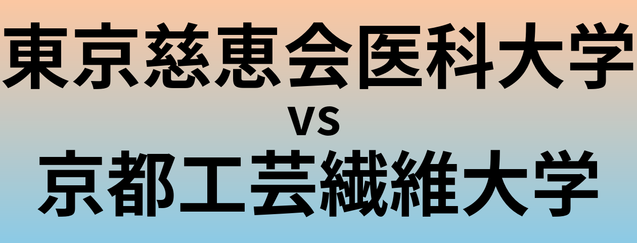 東京慈恵会医科大学と京都工芸繊維大学 のどちらが良い大学?
