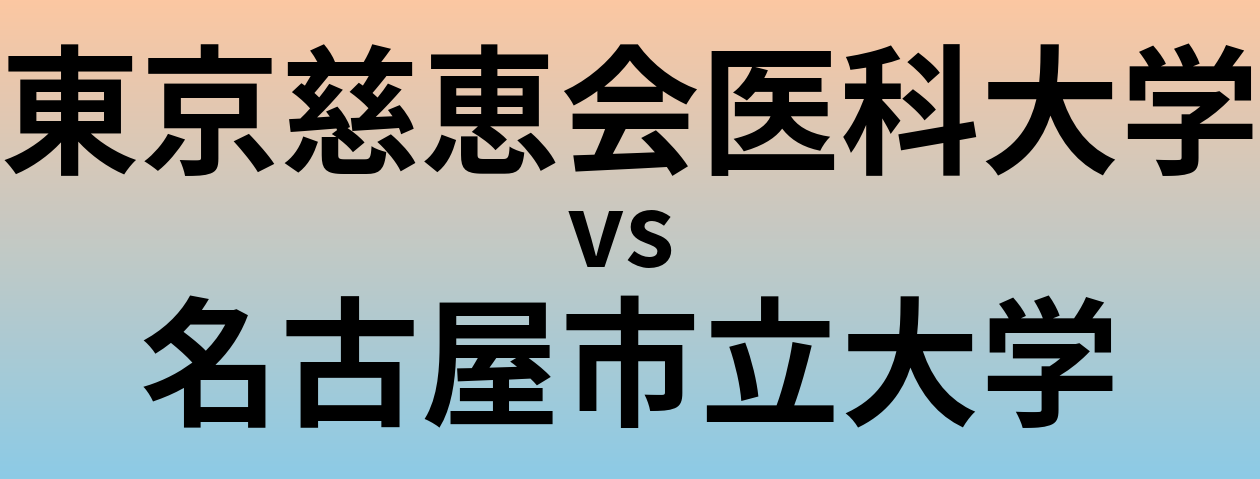 東京慈恵会医科大学と名古屋市立大学 のどちらが良い大学?