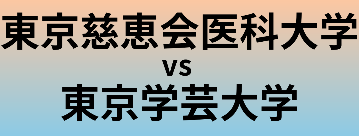 東京慈恵会医科大学と東京学芸大学 のどちらが良い大学?