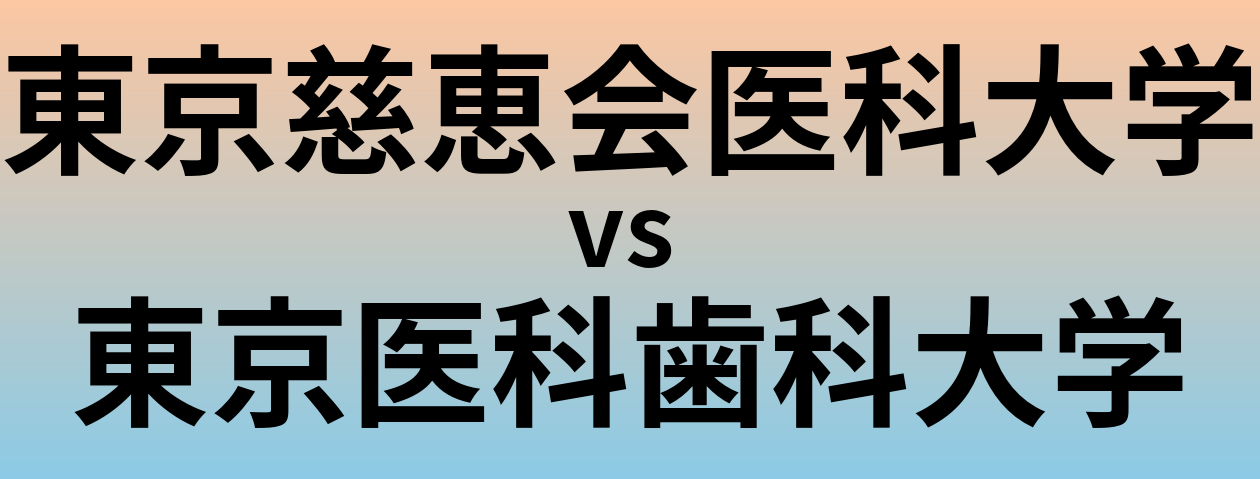 東京慈恵会医科大学と東京医科歯科大学 のどちらが良い大学?