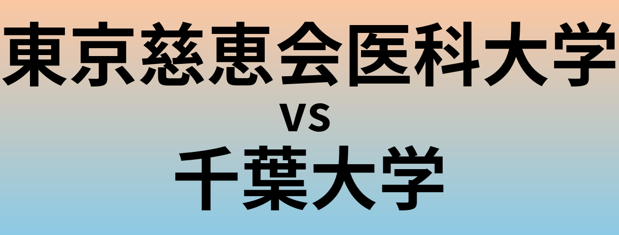 東京慈恵会医科大学と千葉大学 のどちらが良い大学?
