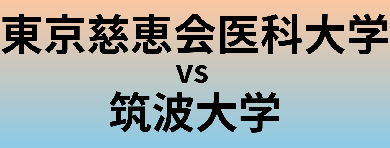 東京慈恵会医科大学と筑波大学 のどちらが良い大学?