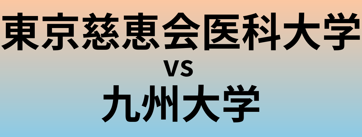 東京慈恵会医科大学と九州大学 のどちらが良い大学?