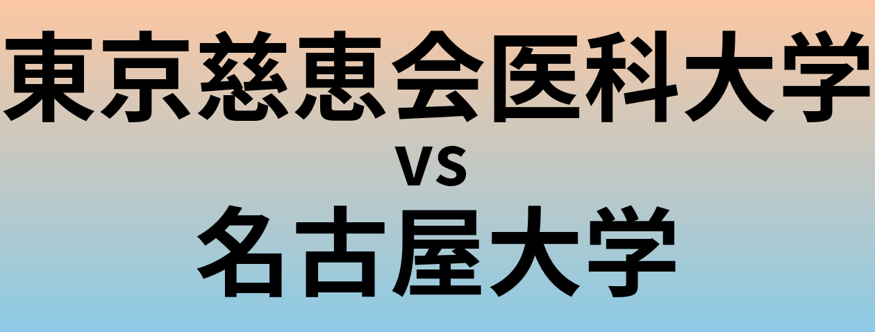 東京慈恵会医科大学と名古屋大学 のどちらが良い大学?