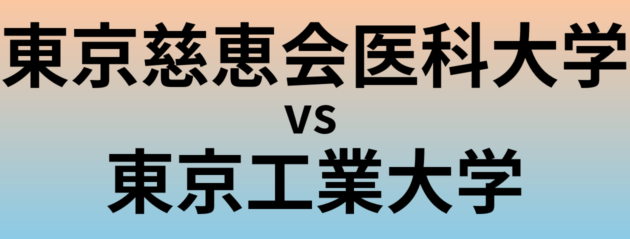 東京慈恵会医科大学と東京工業大学 のどちらが良い大学?