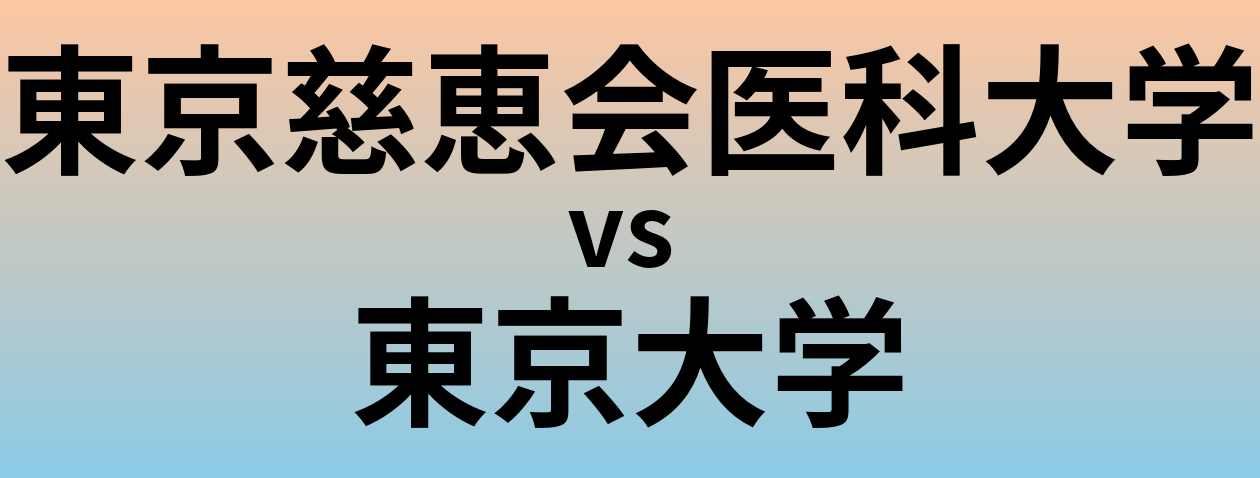 東京慈恵会医科大学と東京大学 のどちらが良い大学?