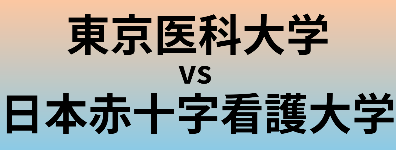 東京医科大学と日本赤十字看護大学 のどちらが良い大学?