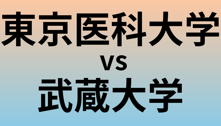 東京医科大学と武蔵大学 のどちらが良い大学?