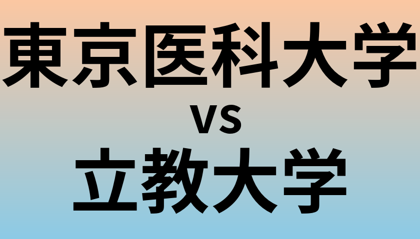 東京医科大学と立教大学 のどちらが良い大学?