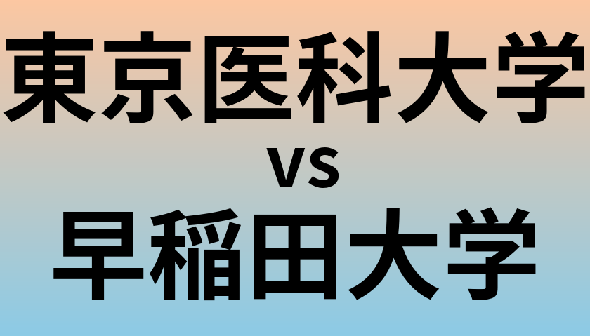 東京医科大学と早稲田大学 のどちらが良い大学?