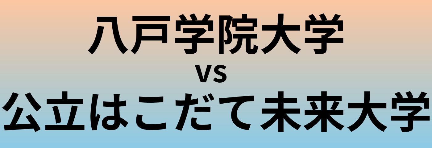 八戸学院大学と公立はこだて未来大学 のどちらが良い大学?
