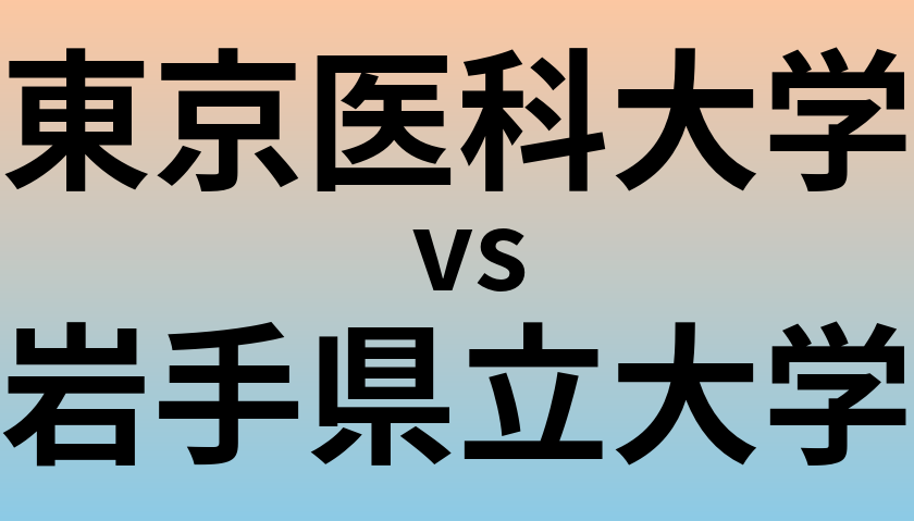 東京医科大学と岩手県立大学 のどちらが良い大学?