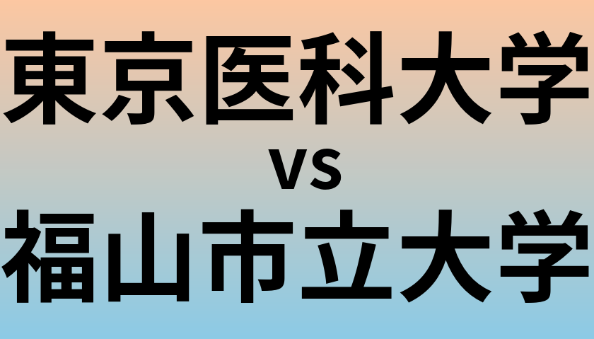 東京医科大学と福山市立大学 のどちらが良い大学?