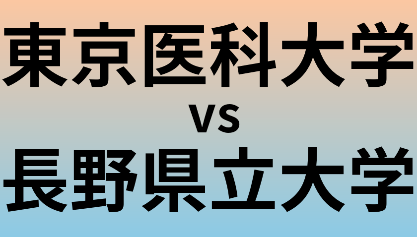 東京医科大学と長野県立大学 のどちらが良い大学?