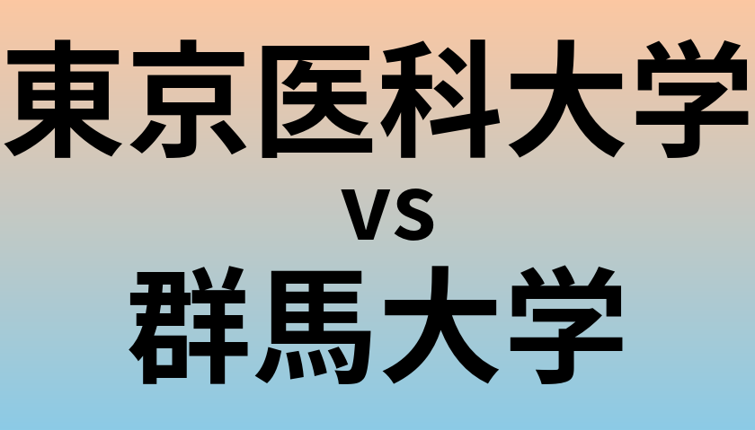 東京医科大学と群馬大学 のどちらが良い大学?