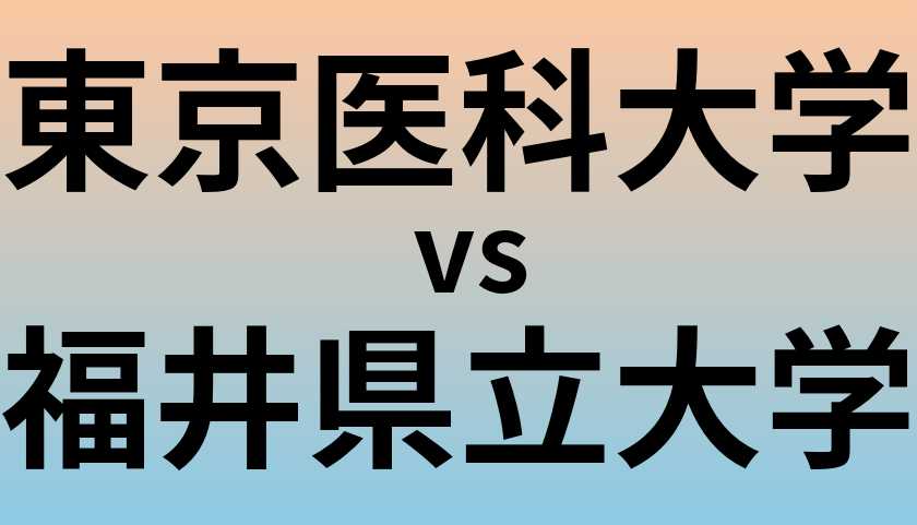 東京医科大学と福井県立大学 のどちらが良い大学?