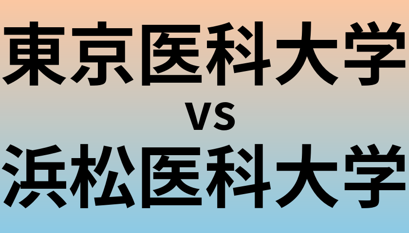 東京医科大学と浜松医科大学 のどちらが良い大学?