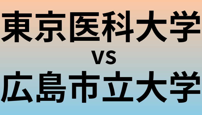 東京医科大学と広島市立大学 のどちらが良い大学?