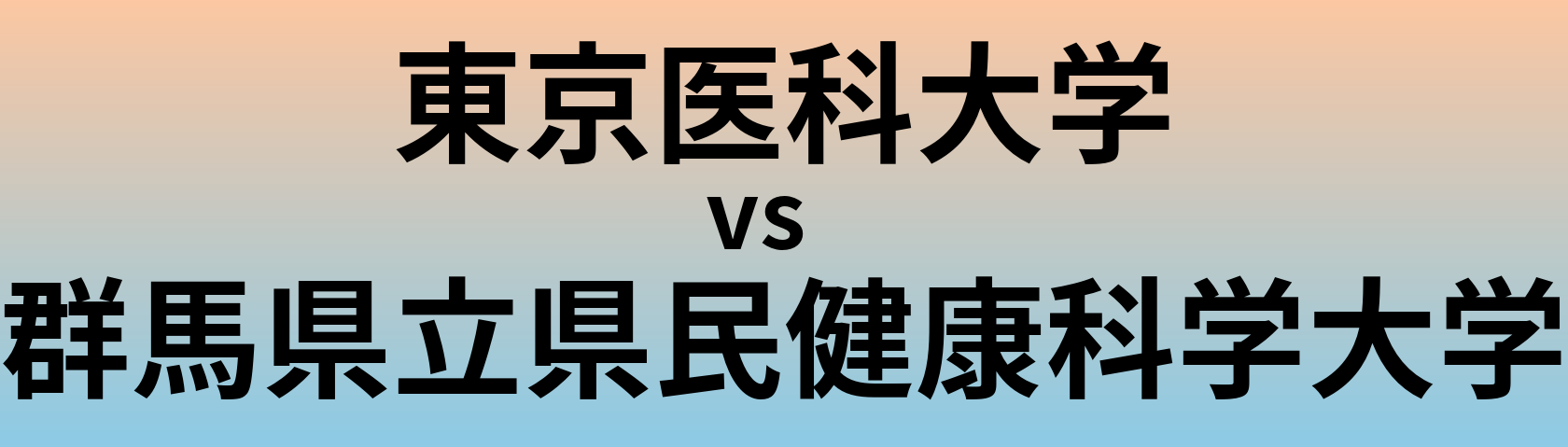 東京医科大学と群馬県立県民健康科学大学 のどちらが良い大学?