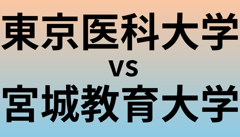 東京医科大学と宮城教育大学 のどちらが良い大学?