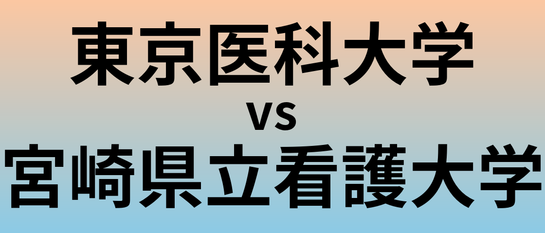 東京医科大学と宮崎県立看護大学 のどちらが良い大学?
