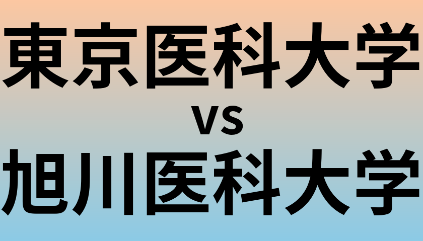 東京医科大学と旭川医科大学 のどちらが良い大学?
