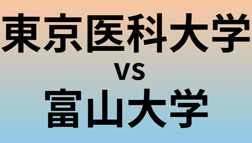 東京医科大学と富山大学 のどちらが良い大学?