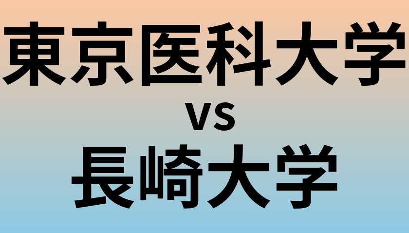 東京医科大学と長崎大学 のどちらが良い大学?