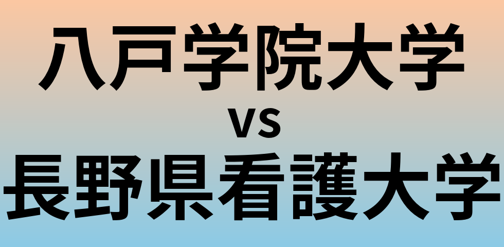 八戸学院大学と長野県看護大学 のどちらが良い大学?