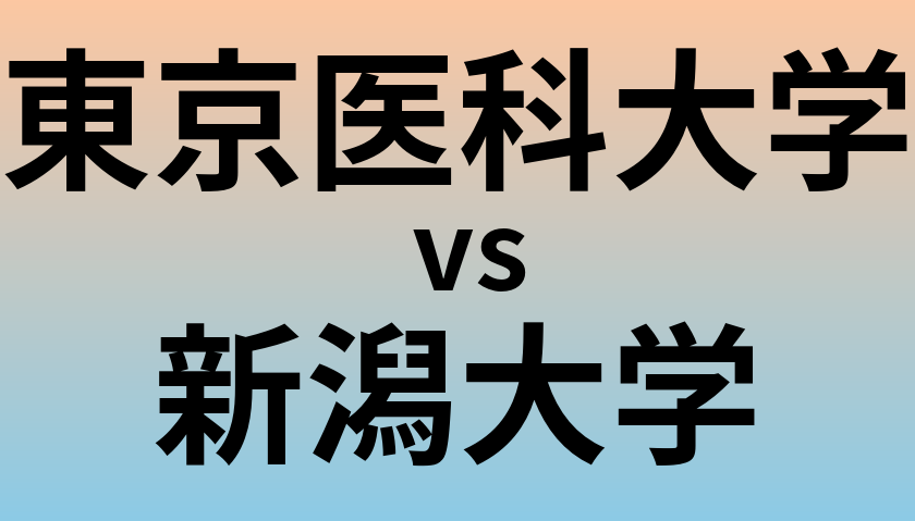 東京医科大学と新潟大学 のどちらが良い大学?