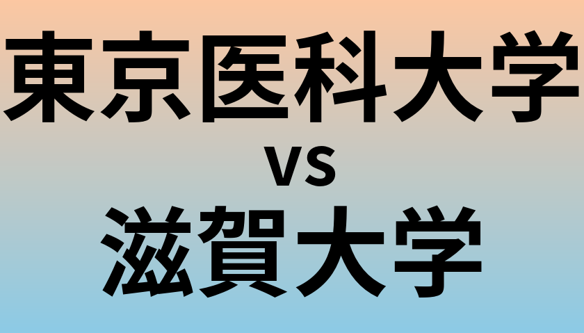 東京医科大学と滋賀大学 のどちらが良い大学?