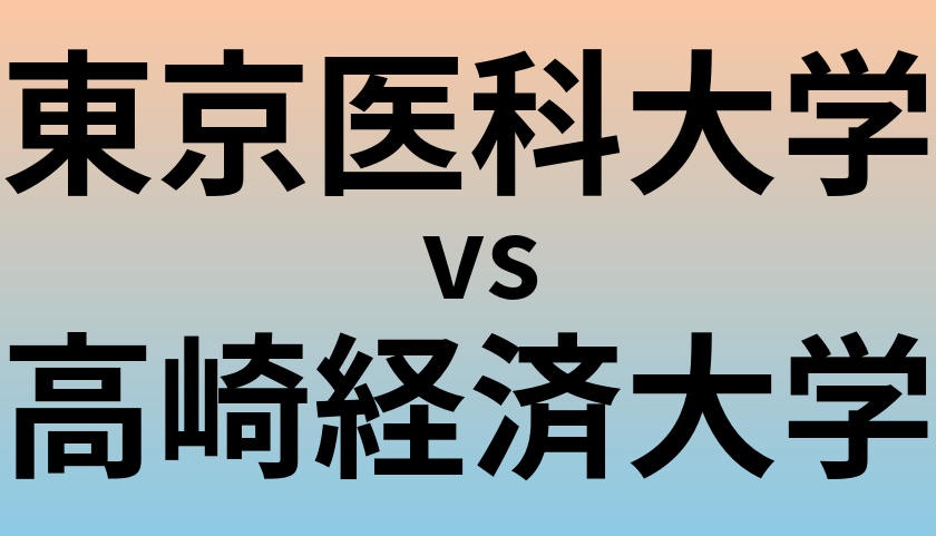 東京医科大学と高崎経済大学 のどちらが良い大学?