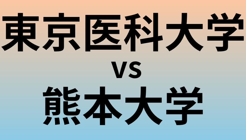 東京医科大学と熊本大学 のどちらが良い大学?