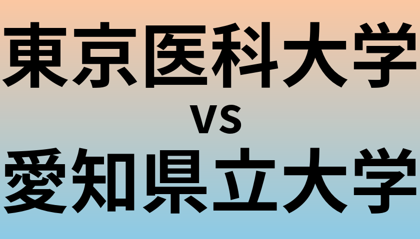 東京医科大学と愛知県立大学 のどちらが良い大学?