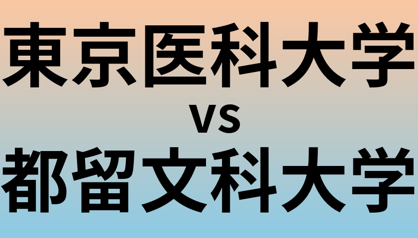 東京医科大学と都留文科大学 のどちらが良い大学?