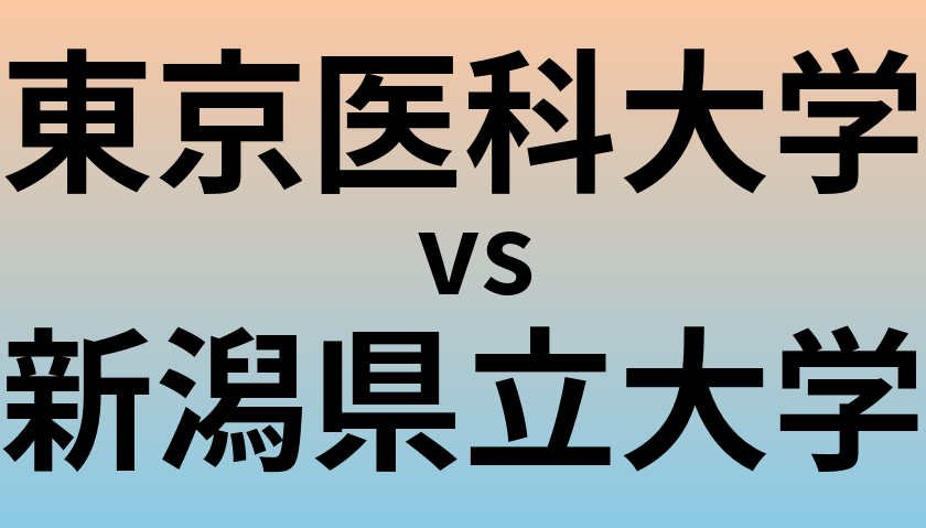 東京医科大学と新潟県立大学 のどちらが良い大学?
