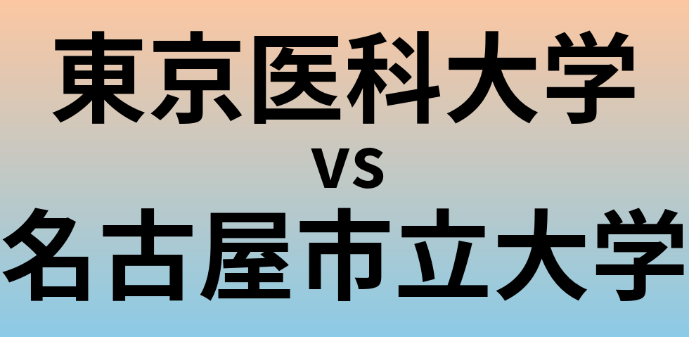 東京医科大学と名古屋市立大学 のどちらが良い大学?