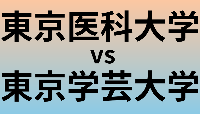 東京医科大学と東京学芸大学 のどちらが良い大学?