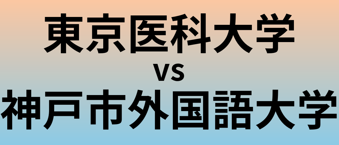 東京医科大学と神戸市外国語大学 のどちらが良い大学?