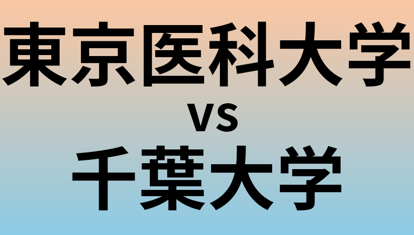 東京医科大学と千葉大学 のどちらが良い大学?